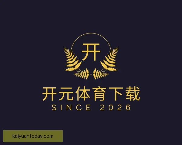 认识开元体育下载
